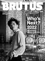 Amazon.co.jp: BRUTUS(ブルータス) 2022年 12月1日号 No.974